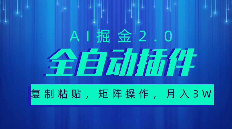 超级全自动插件，AI掘金2.0，粘贴复制，矩阵操作，月入3W+_天恒副业网