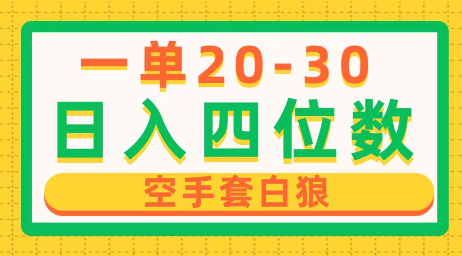 一单利润20-30，日入四位数，闲鱼空手套白狼_天恒副业网