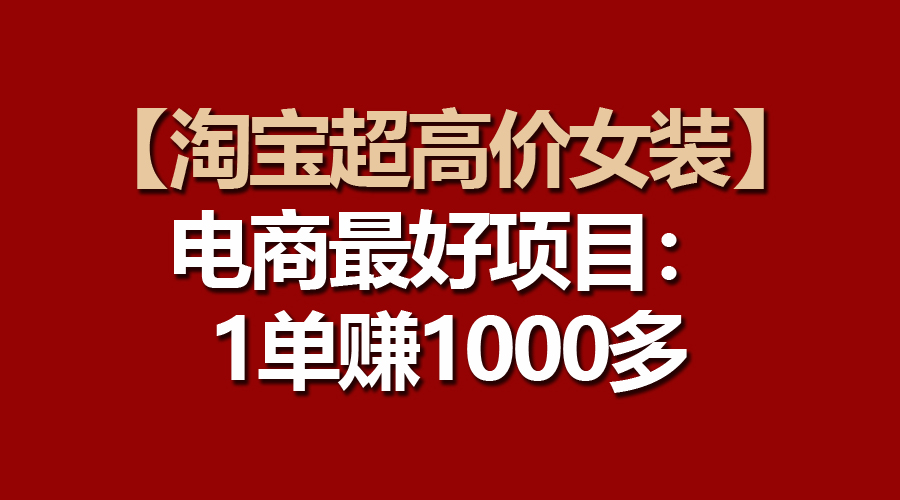 淘宝超高价女装项目：一单赚1000多_天恒副业网