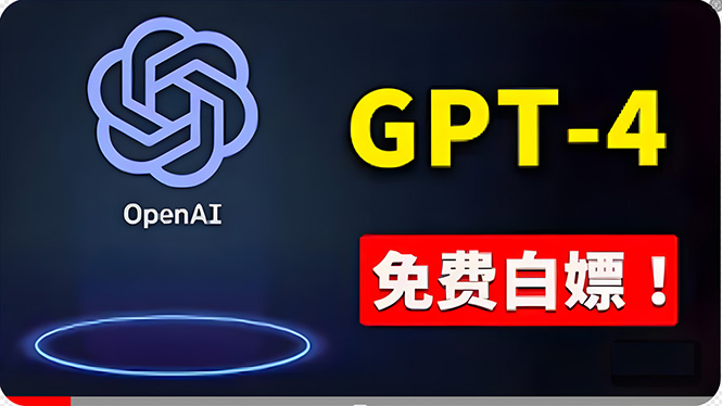 免费使用GPT-4 的方法！ 一分錢不花_天恒副业网