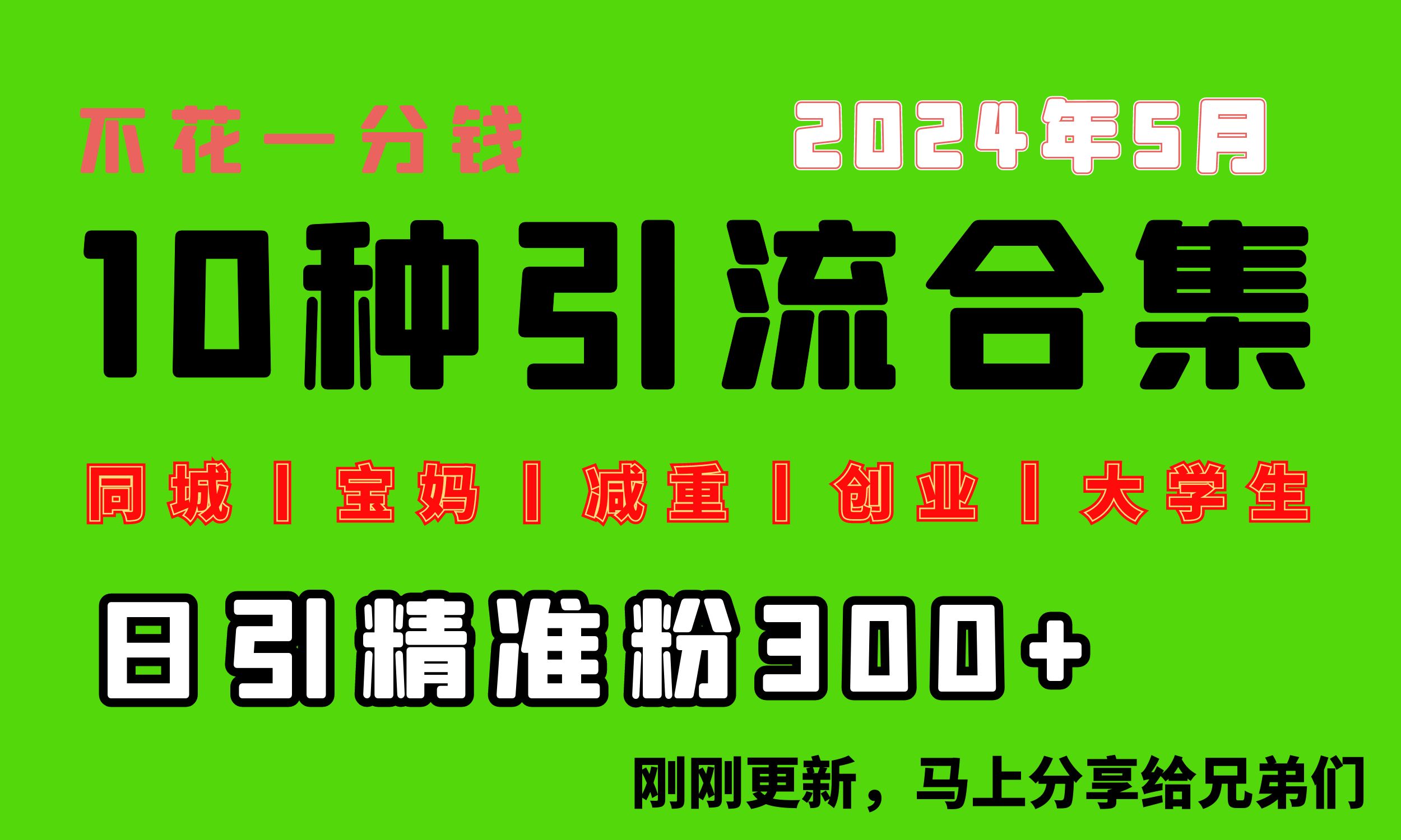 0投入，每天搞300+“同城、宝妈、减重、创业、大学生”等10大流量_天恒副业网