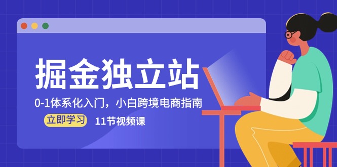 掘金独立站，0-1体系化入门，小白跨境电商指南（11节视频课）_天恒副业网