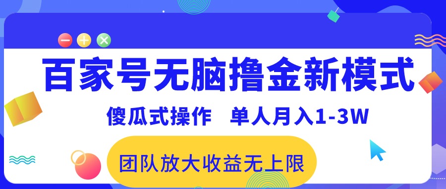 百家号无脑撸金新模式，傻瓜式操作，单人月入1-3万！_天恒副业网