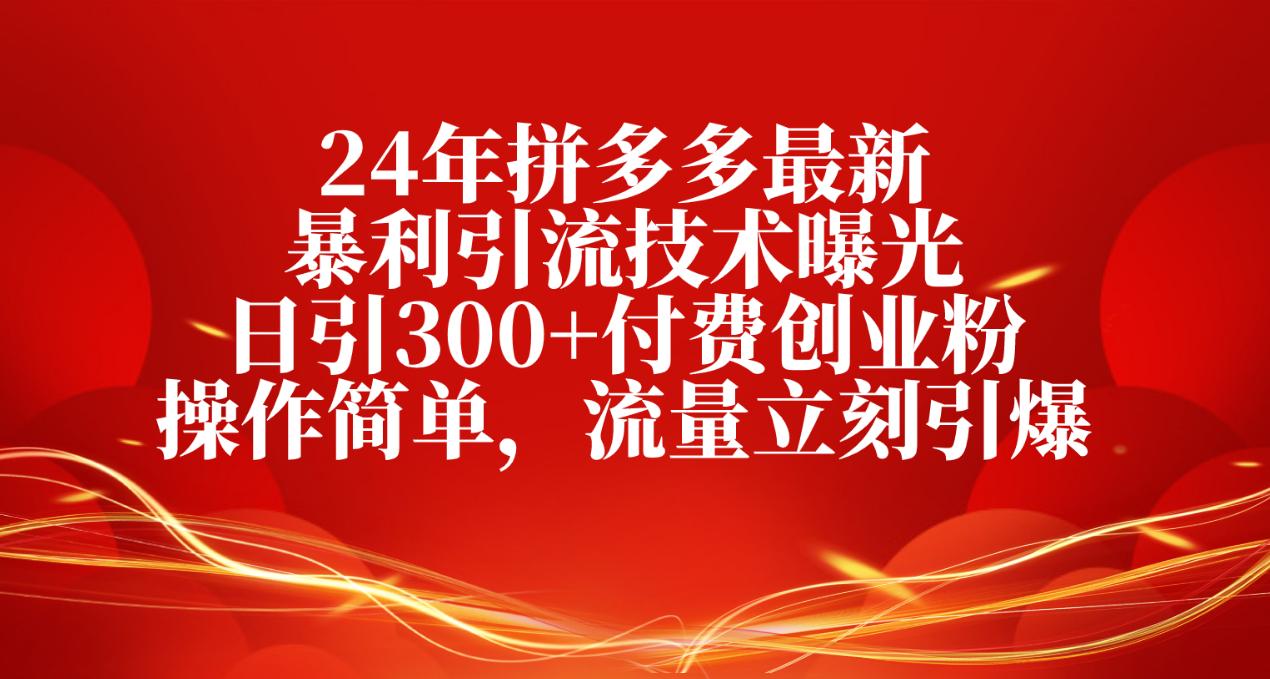 拼多多最新暴利引流技术曝光，日引300+付费创业粉_天恒副业网