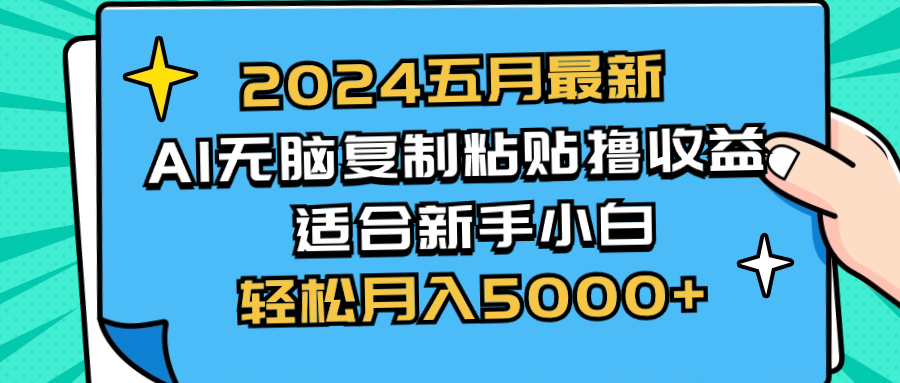 五月最新AI撸收益玩法 无脑复制粘贴 新手小白也能操作 轻松月入5000+_天恒副业网