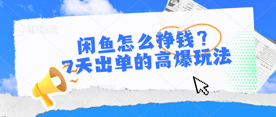 闲鱼怎么挣钱？7天出单的高爆玩法_天恒副业网