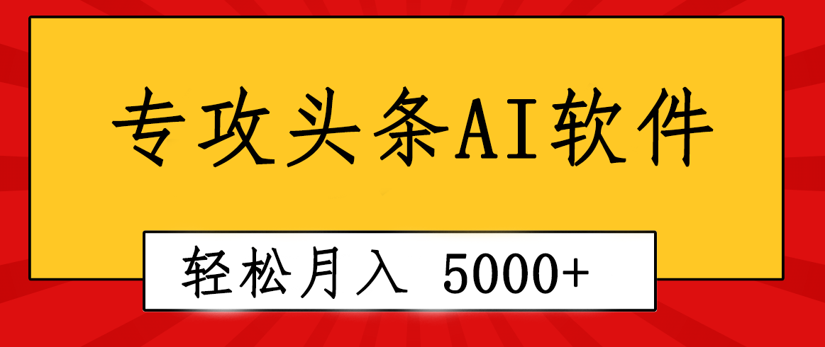 专业成文AI写作软件出现：2分钟搞定原创，轻松月入5000+_天恒副业网