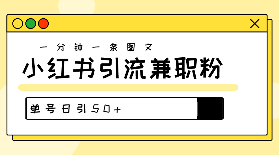 爆粉秘籍！30s一个作品，小红书图文引流高质量兼职粉，单号日引50+_天恒副业网