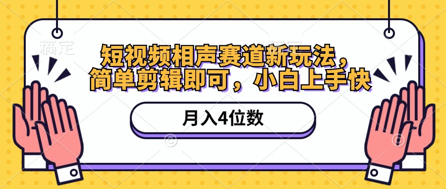 短视频相声赛道新玩法，简单剪辑即可，月入四位数（附软件+素材）_天恒副业网