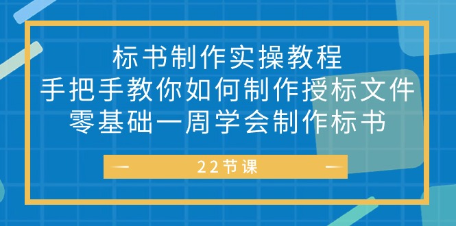 标书 制作实战教程，手把手教你如何制作授标文件，零基础一周学会制作标书_天恒副业网