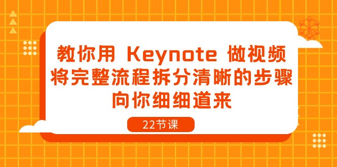 教你用 Keynote 做视频，将完整流程拆分清晰的步骤，向你细细道来_天恒副业网