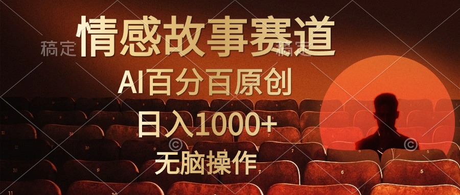 视频号情感小故事，AI百分百原创，日入1000+_天恒副业网