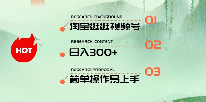 淘宝逛逛视频号，日入300+，一人可三号，简单操作易上手_天恒副业网