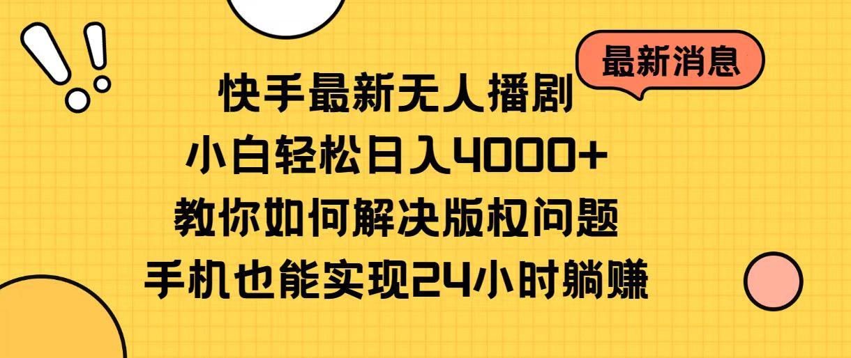 快手最新无人播剧，小白轻松日入4000+教你如何解决版权问题_天恒副业网