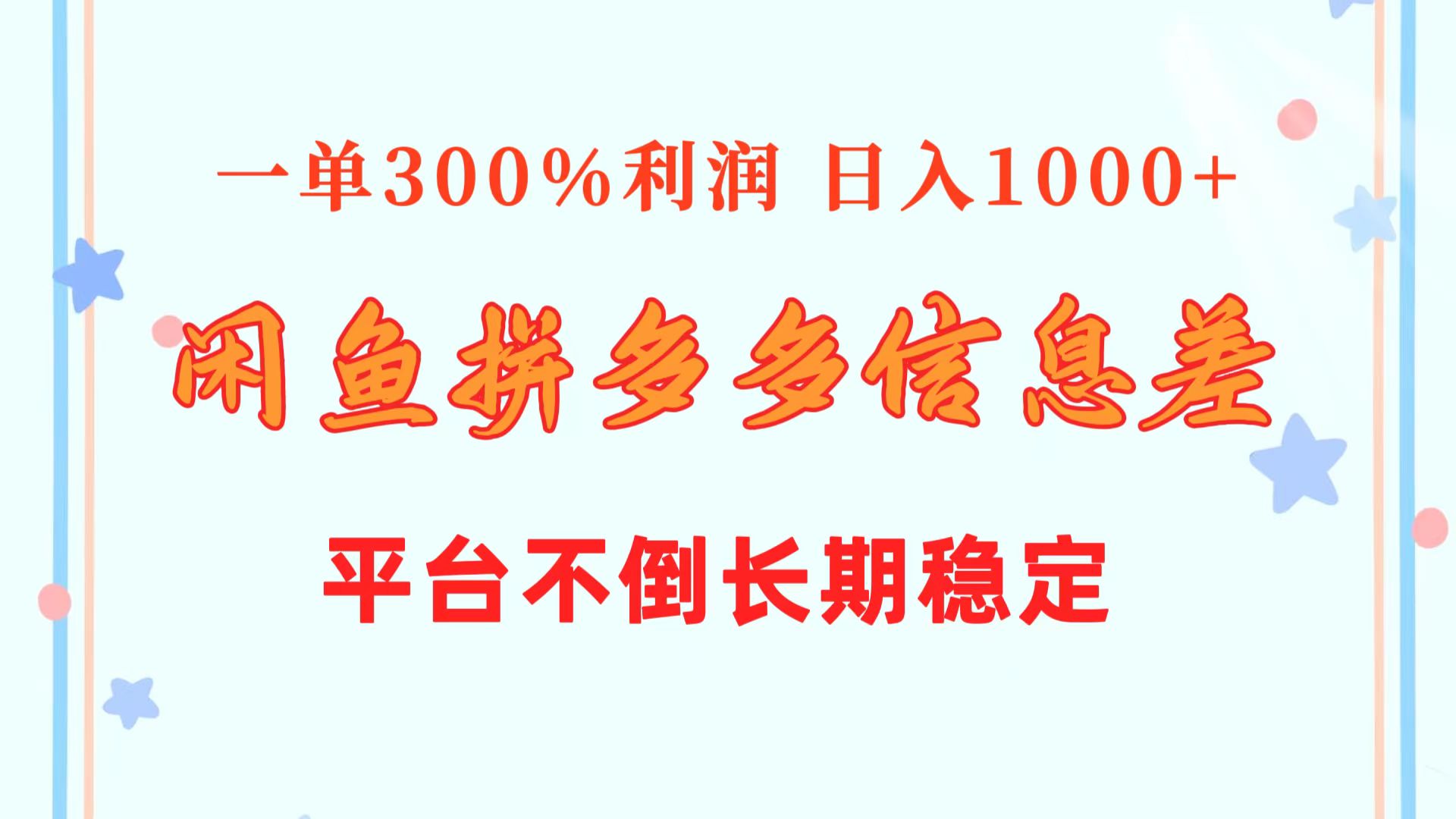 闲鱼配合拼多多信息差玩法 一单300%利润 日入1000+_天恒副业网