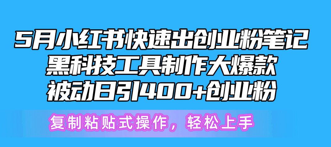 5月小红书快速出创业粉笔记，黑科技工具制作小红书爆款_天恒副业网