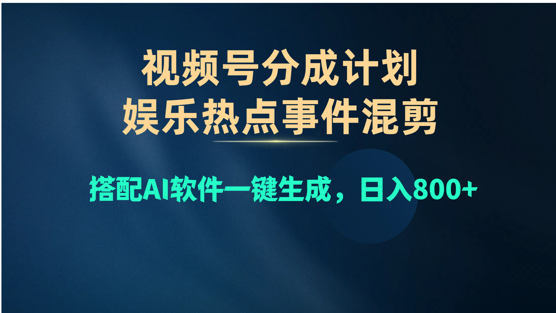 视频号爆款赛道，娱乐热点事件混剪，搭配AI软件一键生成_天恒副业网