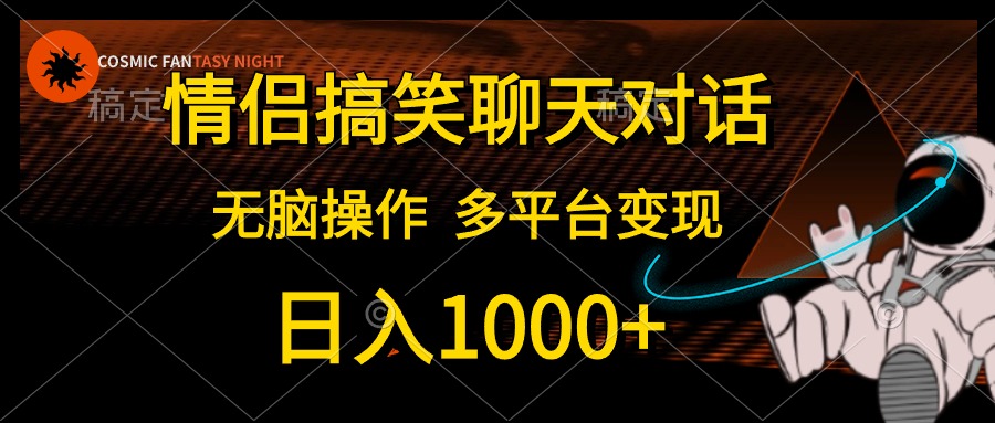 情侣搞笑聊天对话，日入1000+,无脑操作，多平台变现_天恒副业网