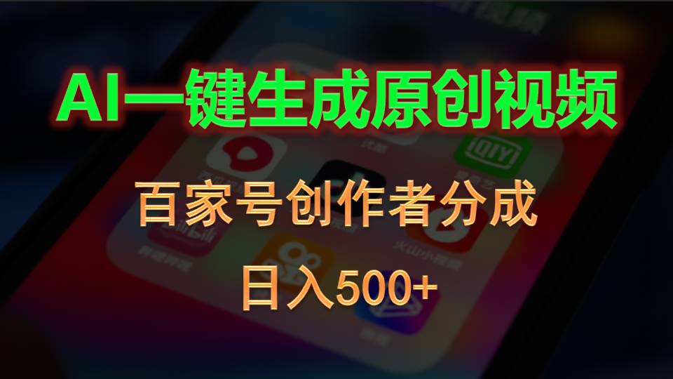 AI一键生成原创视频，百家号创作者分成，日入500+_天恒副业网