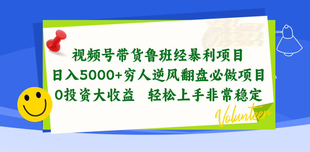 视频号带货鲁班经暴利项目，日入5000+_天恒副业网