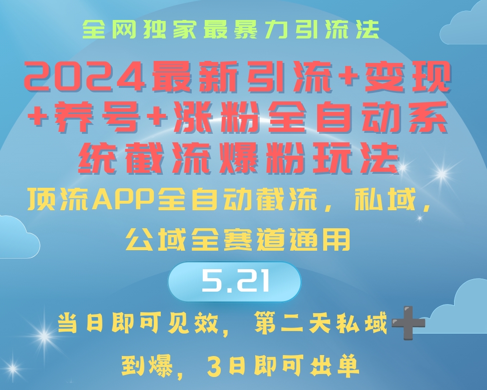 2024最暴力引流+涨粉+变现+养号全自动系统爆粉玩法_天恒副业网