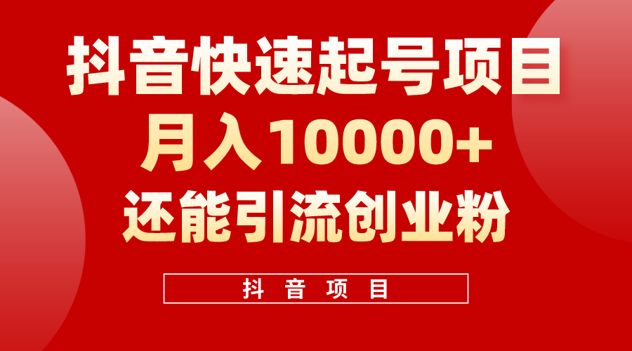 抖音快速起号，单条视频500W播放量，既能变现又能引流创业粉_天恒副业网