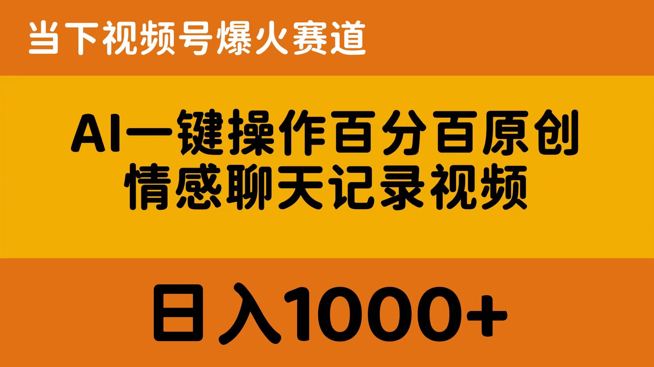 AI一键操作百分百原创，情感聊天记录视频 当下视频号爆火赛道，日入1000+_天恒副业网