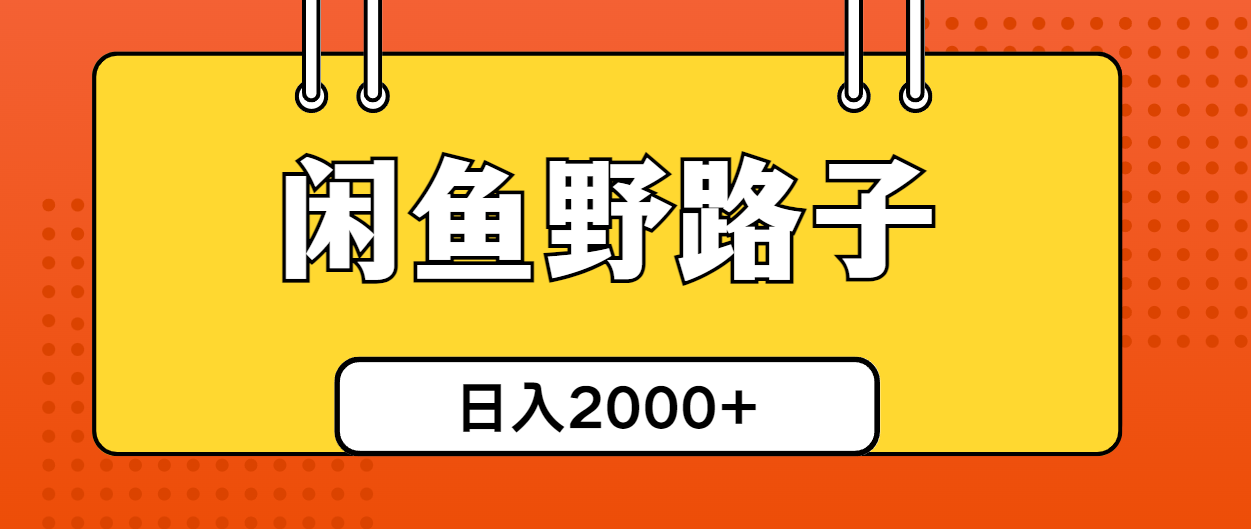 闲鱼野路子引流创业粉，日引50+单日变现四位数_天恒副业网