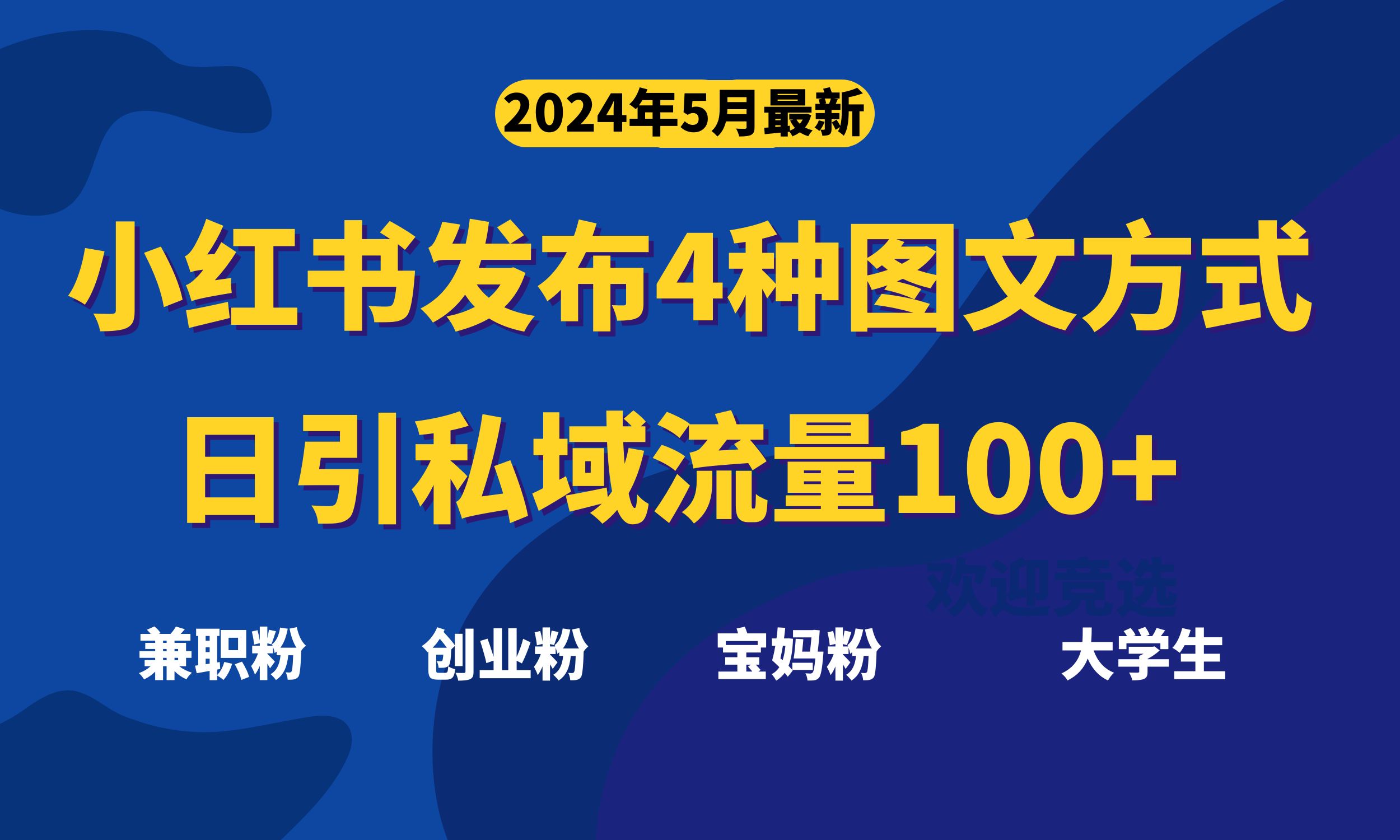 最新小红书发布这四种图文，日引私域流量100+不成问题_天恒副业网