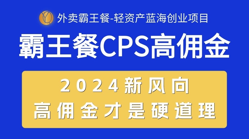 外卖霸王餐 CPS超高佣金，自用省钱，分享赚钱，2024蓝海创业新风向_天恒副业网