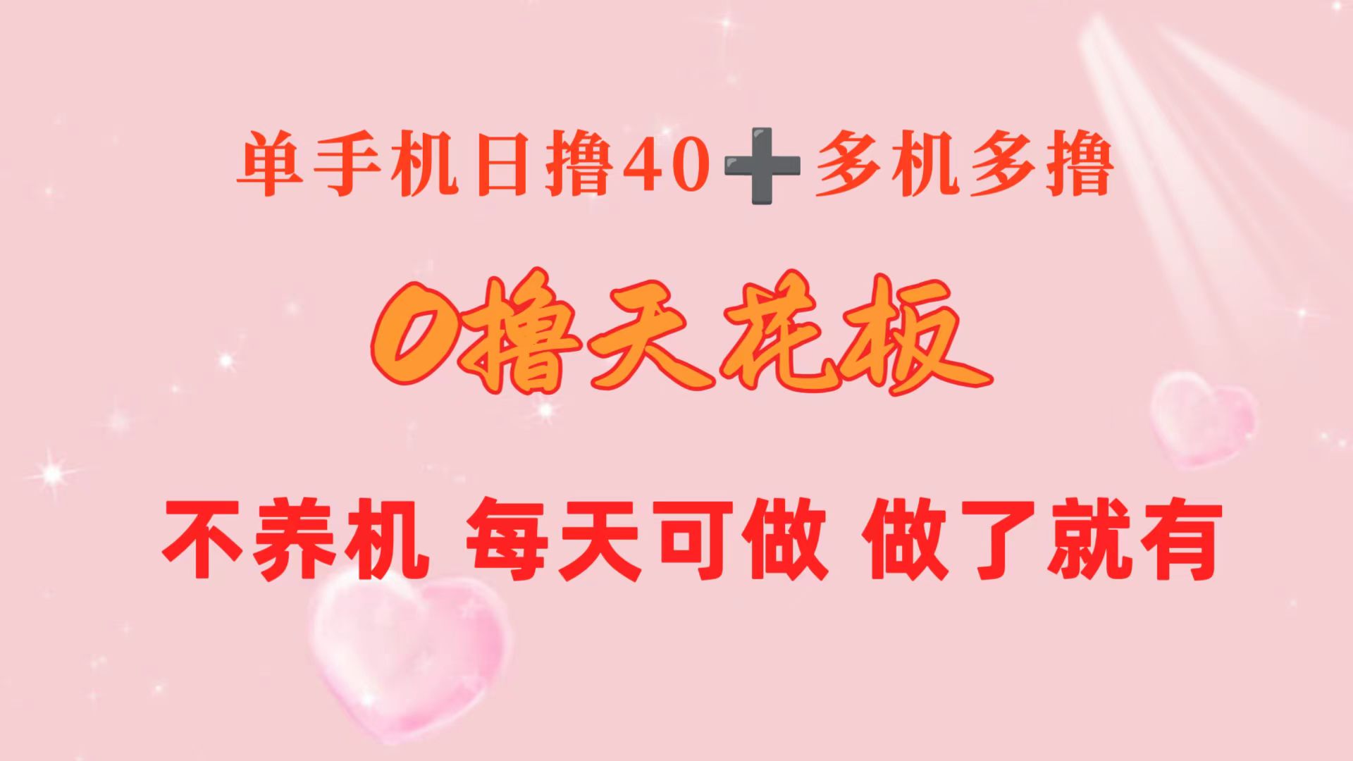 0撸天花板 单手机日收益40+ 2台80+ 单人可操作10台_天恒副业网