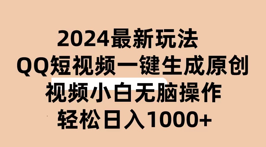 2024抖音QQ短视频最新玩法，AI软件自动生成原创视频_天恒副业网