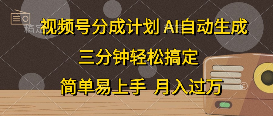 视频号分成计划,AI自动生成,条条爆流,三分钟轻松搞定_天恒副业网