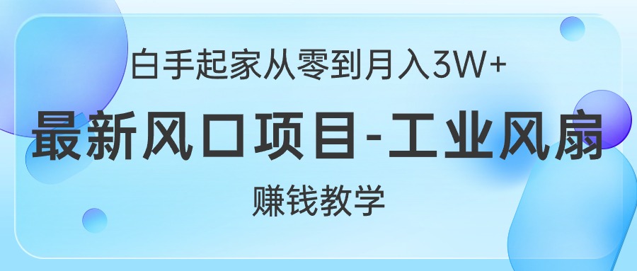 闲鱼工业风扇赚钱教学，新风口项目_天恒副业网