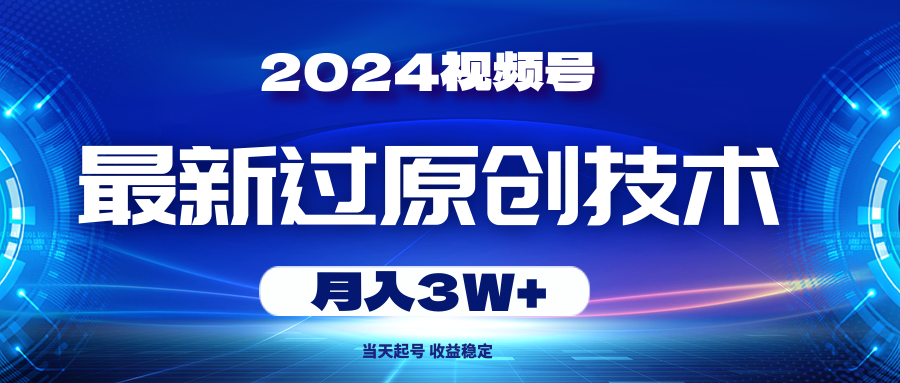 视频号最新过原创技术,当天起号,收益稳定,月入3W+_天恒副业网