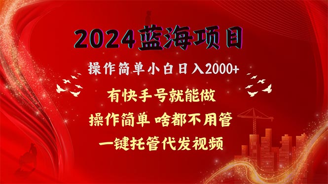 网盘拉新，操作简单小白日入2000+，一键托管代发视频_天恒副业网