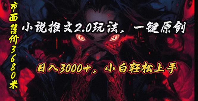 原创漫画小说推文2.0玩法，单日最高3000+，ai全自动产出_天恒副业网