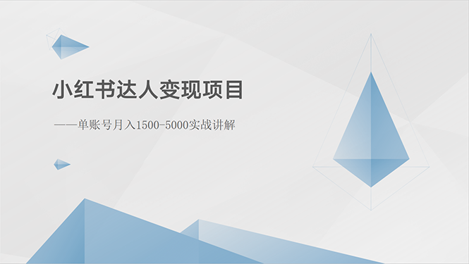 小红书达人变现项目：单账号月入1500-3000实战讲解_天恒副业网