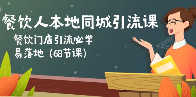 餐饮人本地同城引流课：餐饮门店引流必学，易落地_天恒副业网