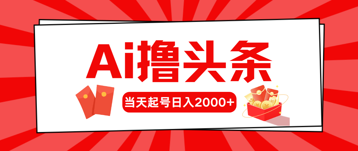 AI撸头条，当天起号，第二天见收益，日入2000+_天恒副业网