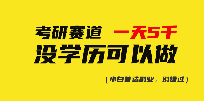 考研赛道一天5000+，没有学历可以做！_天恒副业网