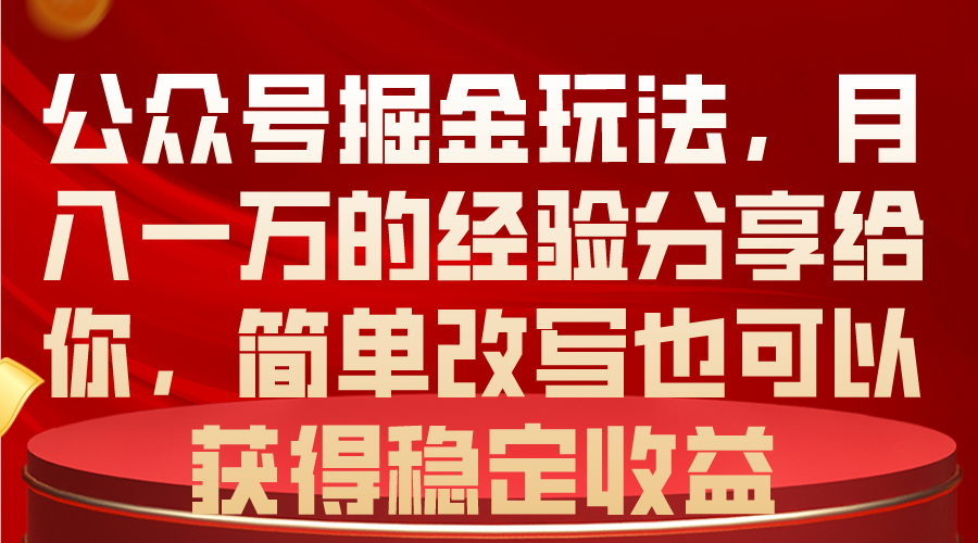 公众号掘金玩法，月入一万的经验分享给你_天恒副业网