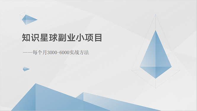 知识星球副业小项目：每个月3000-6000实战方法_天恒副业网