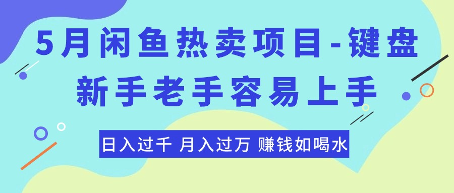 闲鱼热卖项目-键盘，新手老手容易上手，日入过千_天恒副业网