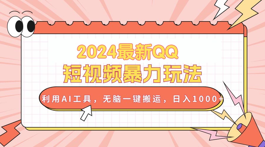 2024最新QQ短视频暴力玩法，利用AI工具，无脑一键搬运_天恒副业网