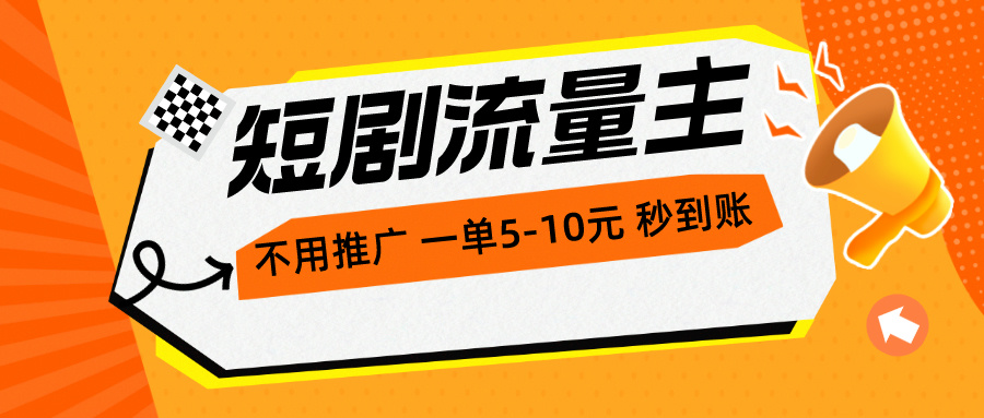 短剧流量主，不用推广，一单1-5元，一个小时200+秒_天恒副业网