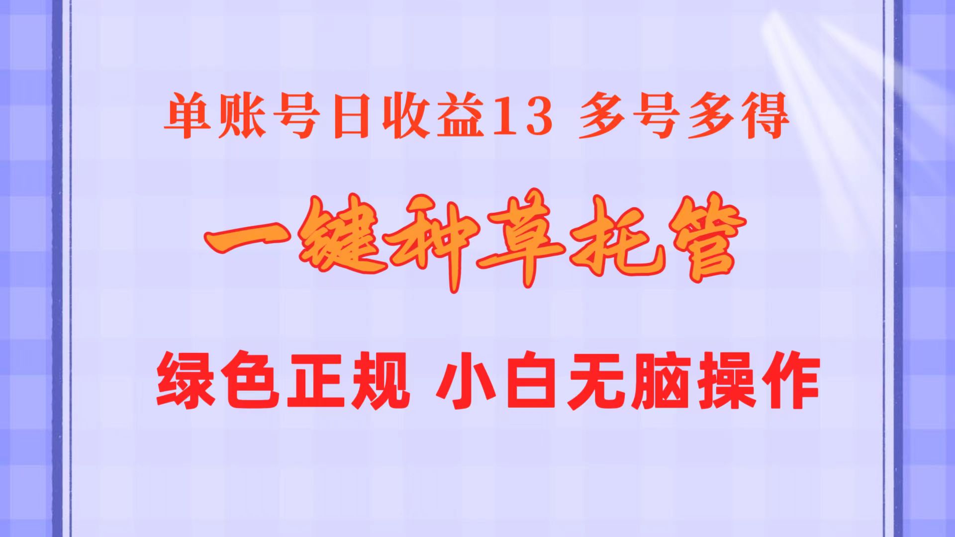 一键种草托管 单账号日收益13元 10个账号一天130 绿色稳定 可无限推广_天恒副业网