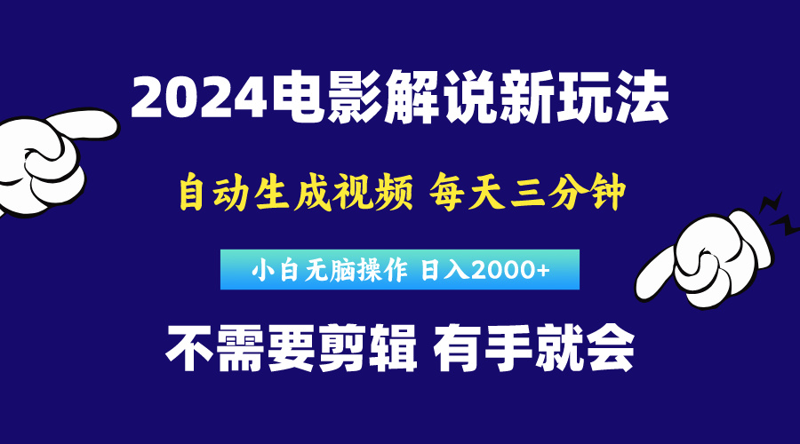 软件自动生成电影解说，原创视频，小白无脑操作_天恒副业网