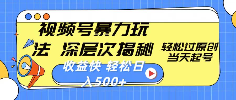 视频号暴力玩法，深层次揭秘,轻松过原创，当天起号_天恒副业网