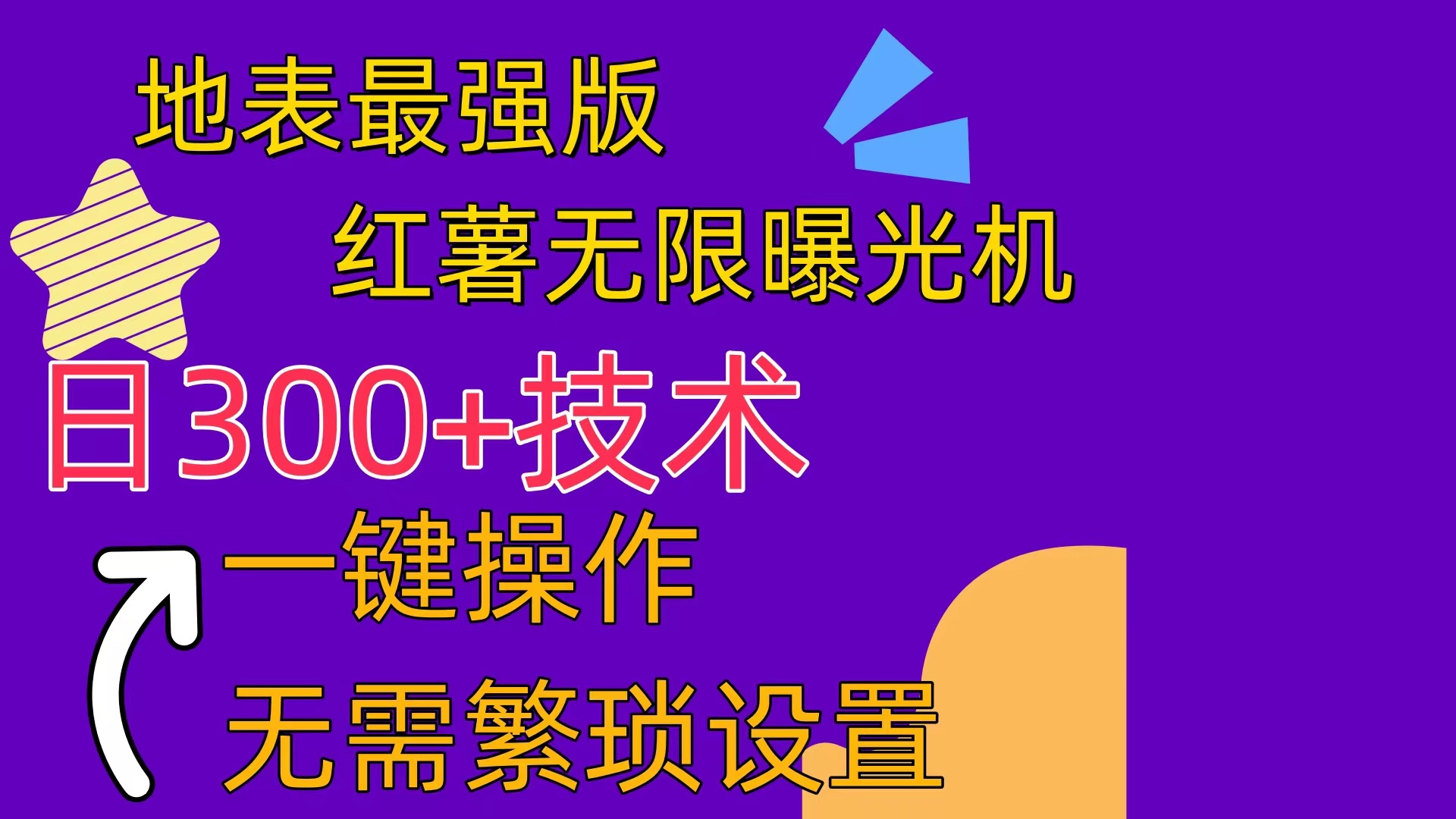 红薯无限曝光机（内附养号助手）_天恒副业网